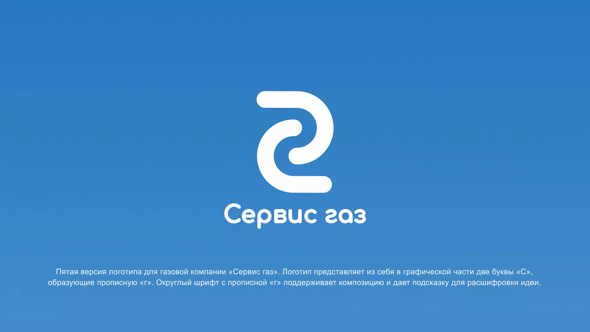 Разработка логотипа «Сервис газ» в Володарске
