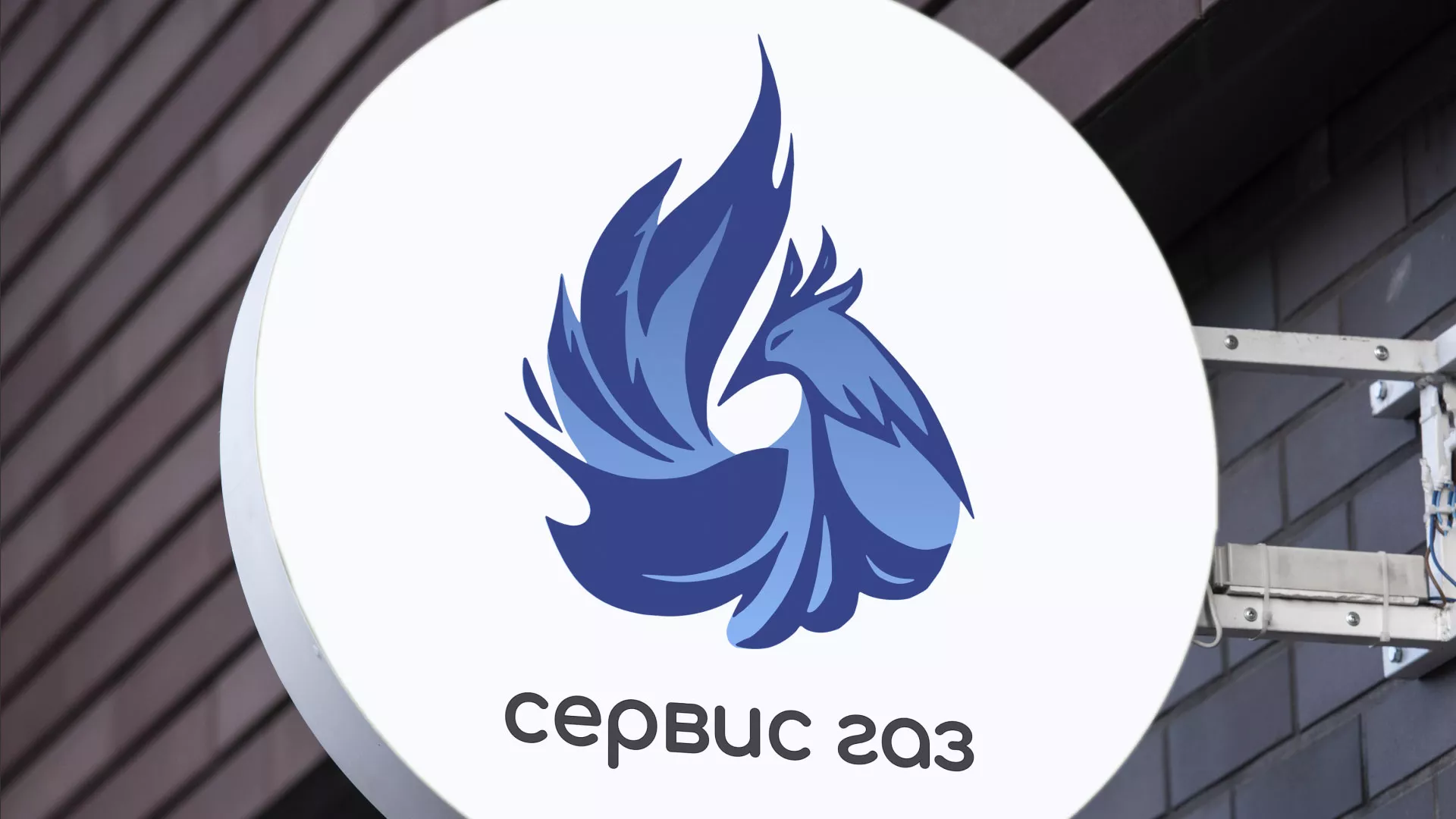 Создание логотипа «Сервис газ» в Володарске