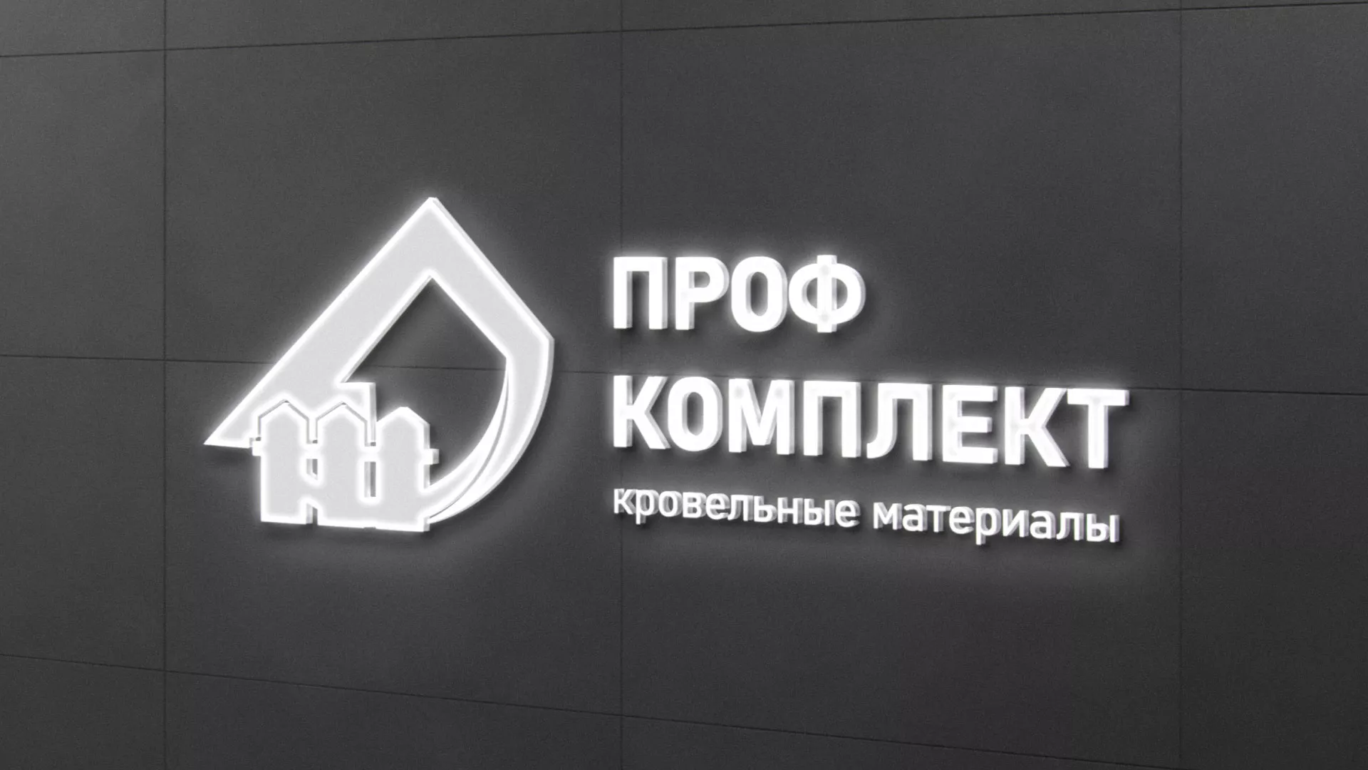 Разработка логотипа «Проф Комплект» в Володарске