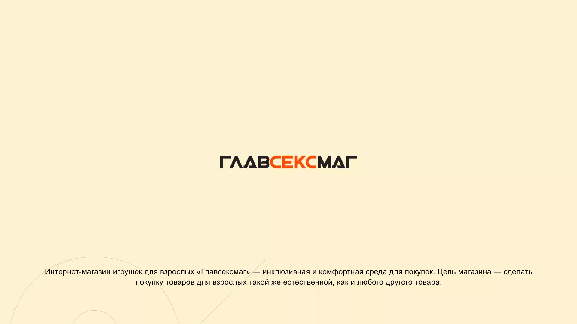 Создание интернет-магазина «Главсексмаг» в Володарске