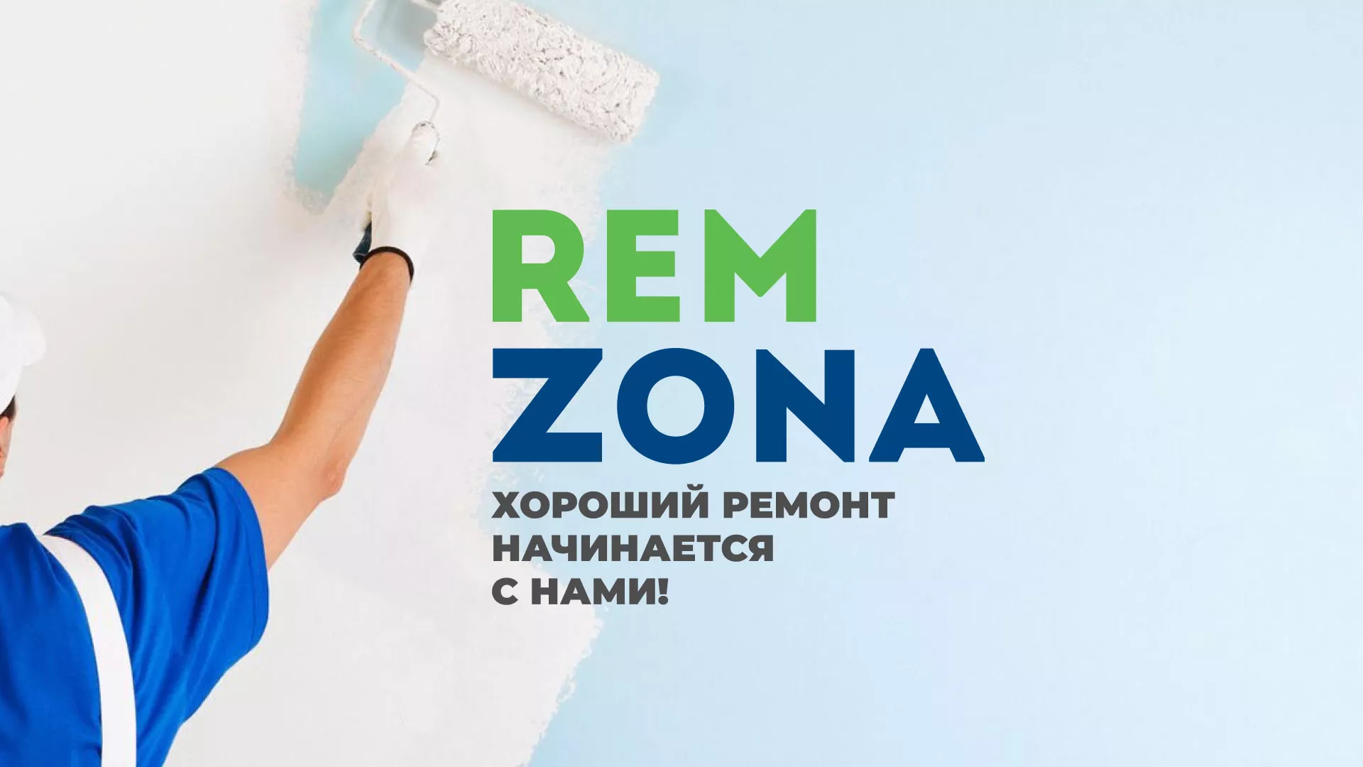 Разработка сайта компании «REMZONA» в Володарске