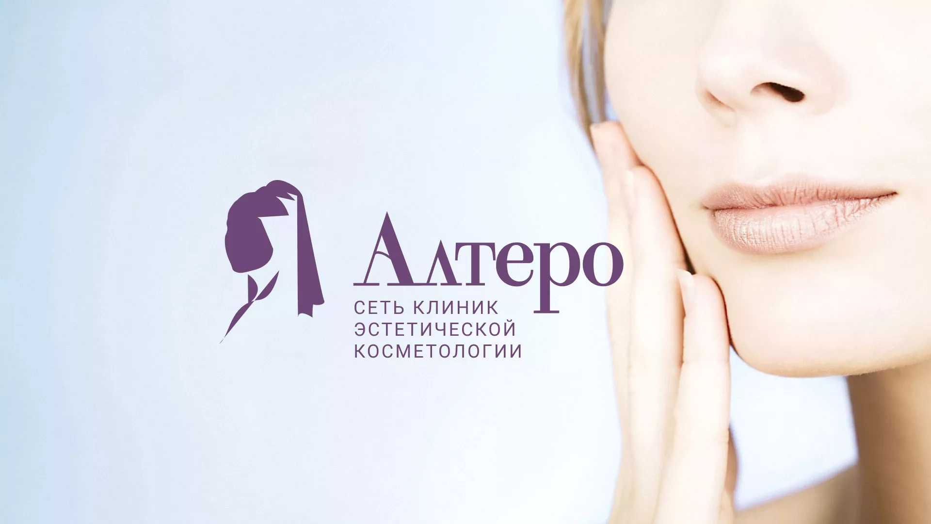 Создание сайта сети клиник эстетической косметологии «Алтеро» в Володарске