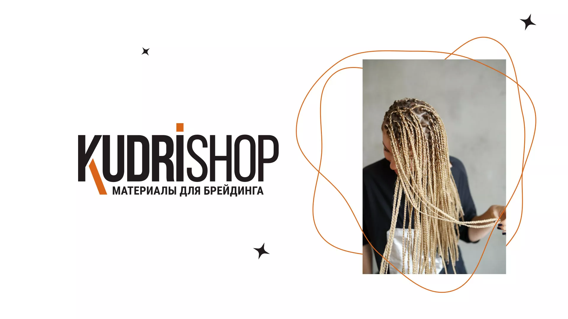 Создание интернет-магазина «КудриШоп» в Володарске