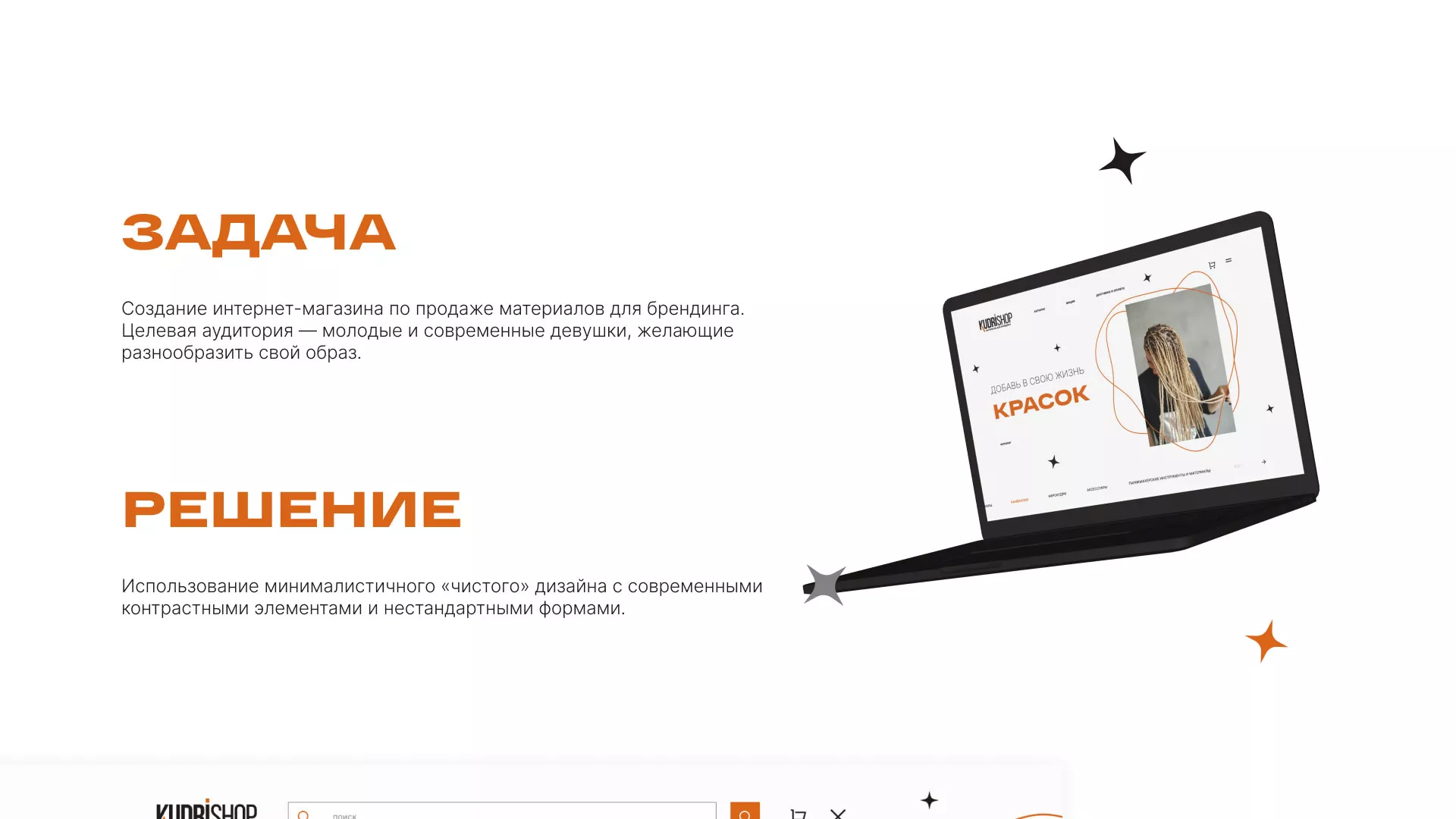 Создание интернет-магазина «КудриШоп» в Володарске