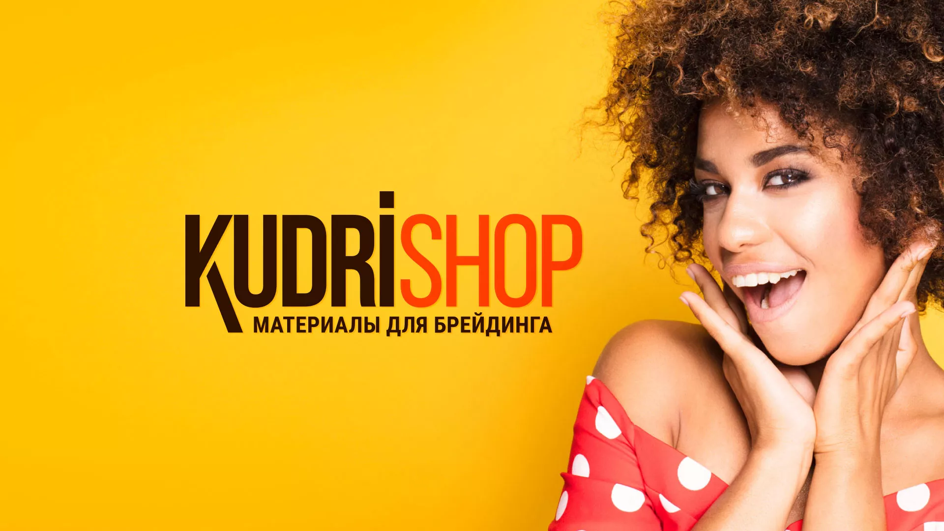Создание интернет-магазина «КудриШоп» в Володарске