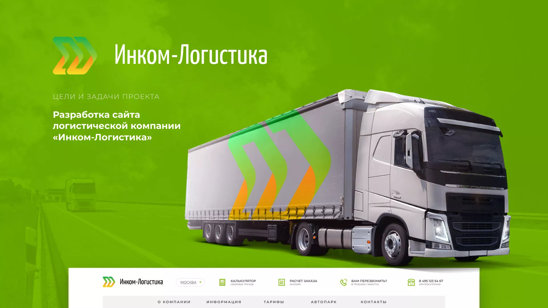 Разработка логотипа и сайта компании «Инком-Логистика» в Володарске