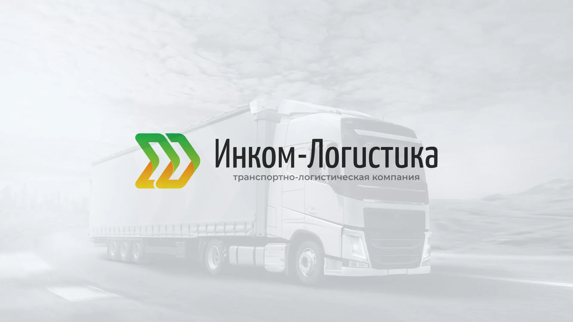 Разработка логотипа и сайта компании «Инком-Логистика» в Володарске