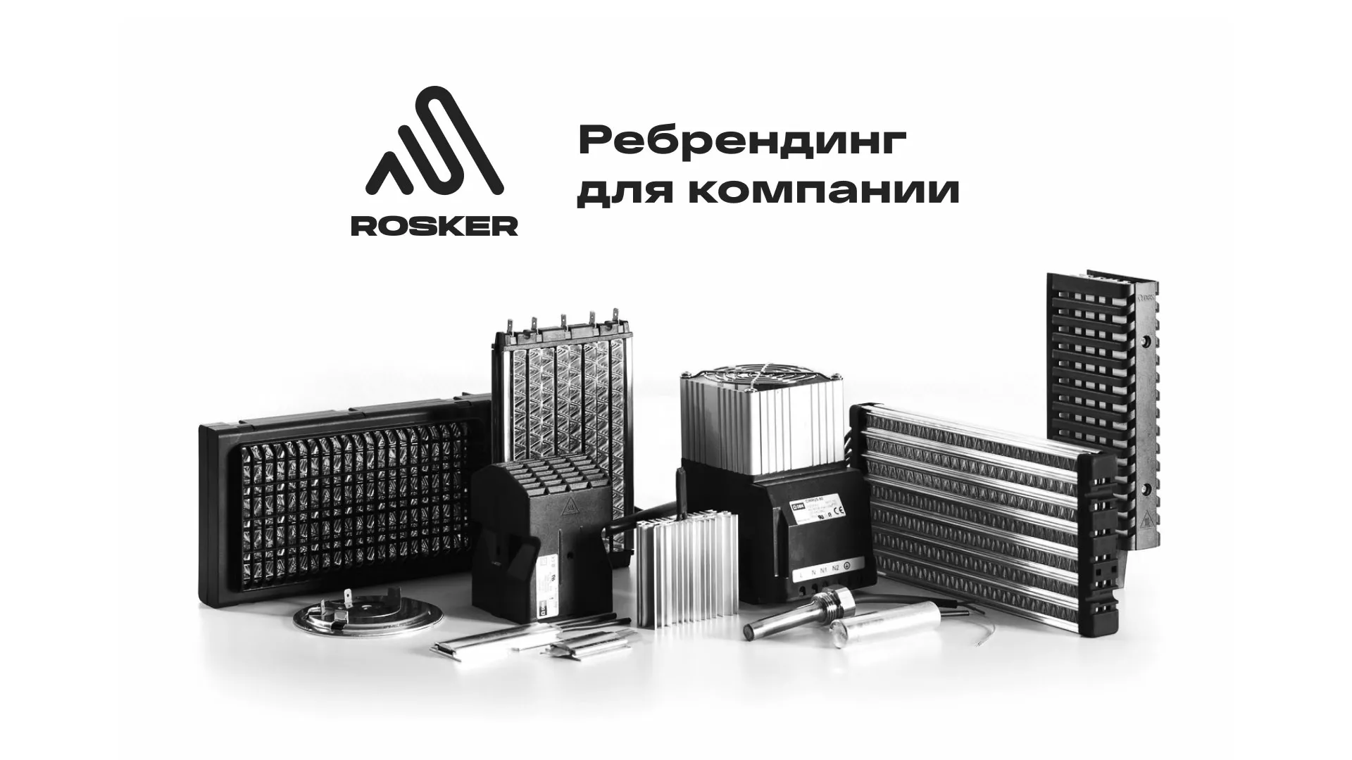 Ребрендинг компании «Rosker» и редизайн сайта в Володарске