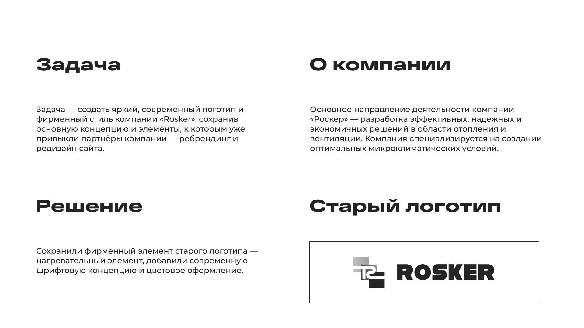 Ребрендинг компании «Rosker» и редизайн сайта в Володарске