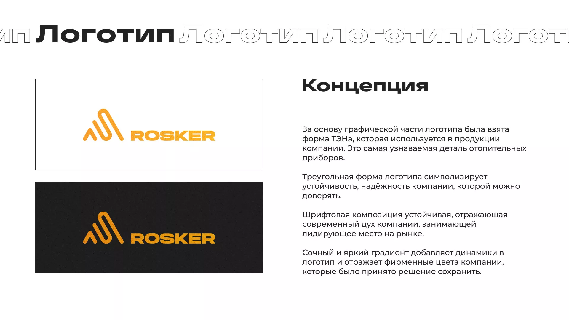 Ребрендинг компании «Rosker» и редизайн сайта в Володарске