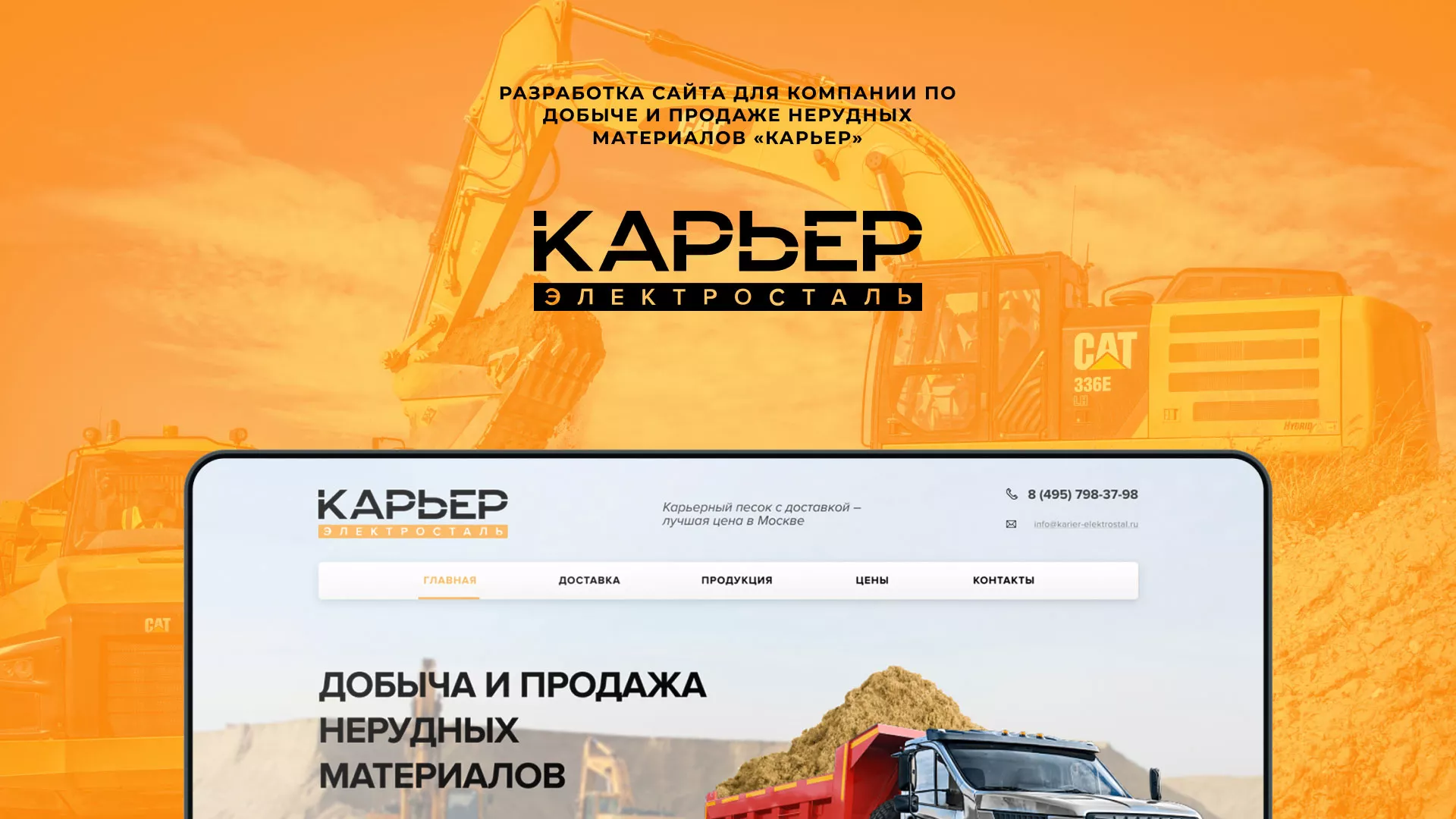 Разработка сайта по продаже нерудных материалов «Карьер» в Володарске