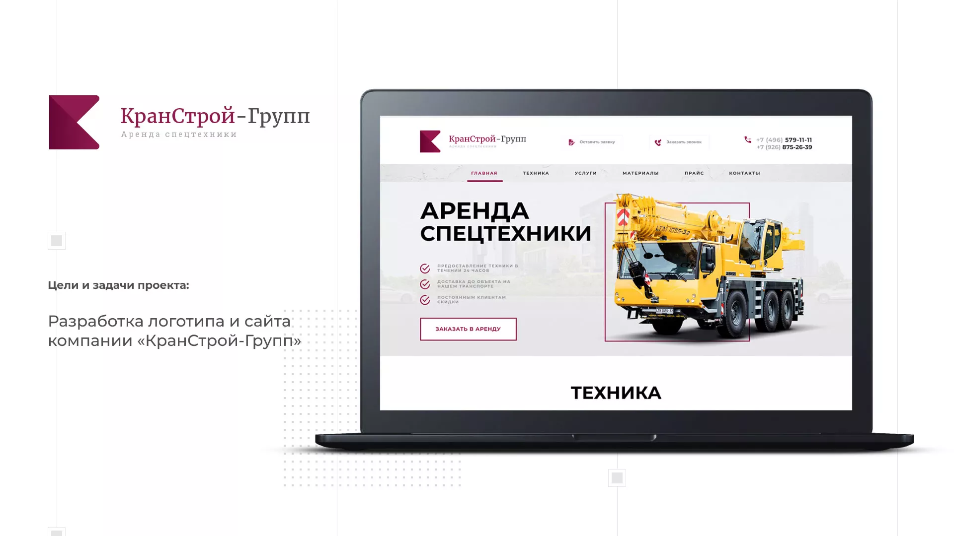 Разработка сайта компании «КранСтрой-Групп» по аренде спецтехники в Володарске