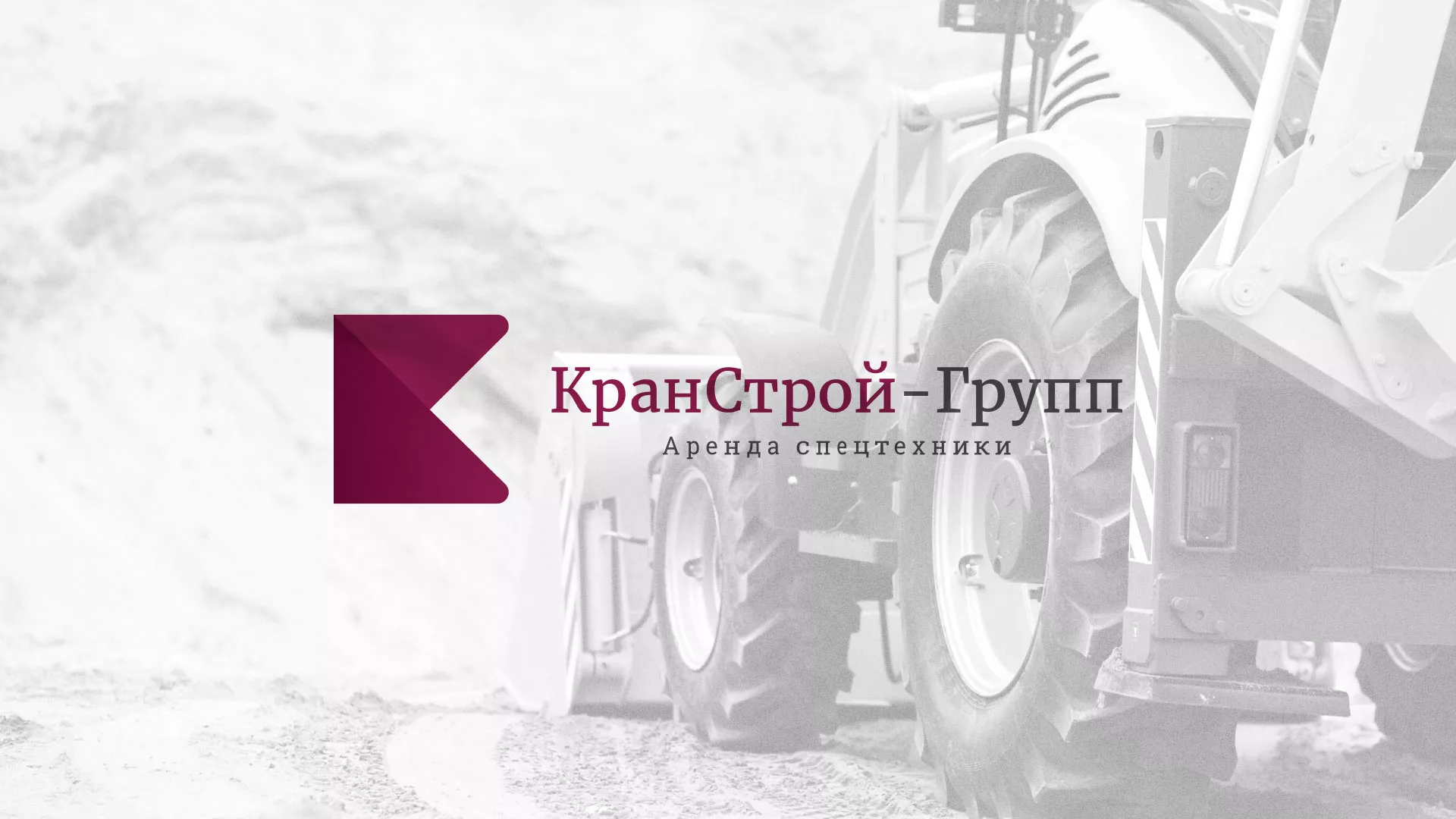 Разработка сайта компании «КранСтрой-Групп» по аренде спецтехники в Володарске