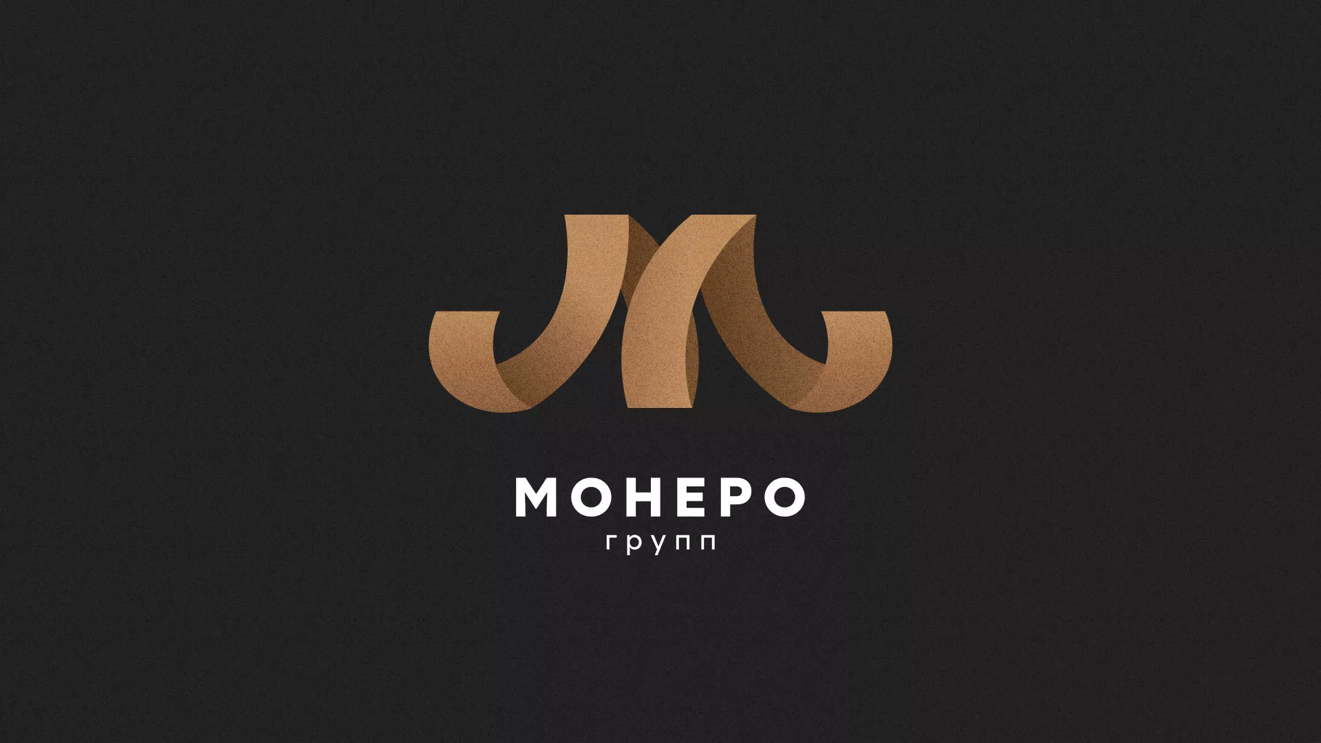 Разработка логотипа для компании «Монеро групп» в Володарске