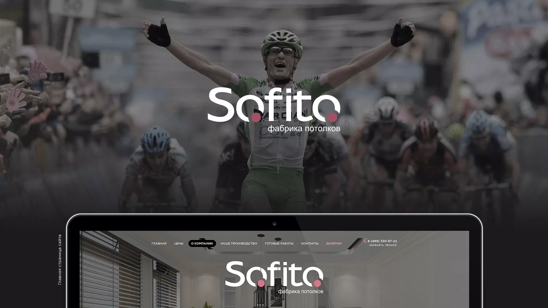 Создание сайта по натяжным потолкам для компании «Софито» в Володарске