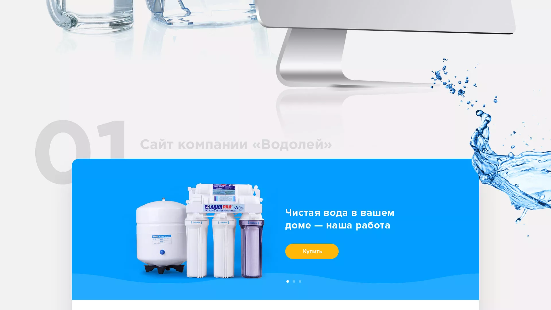 Создание интернет-магазина «Водолей» по продаже фильтров очистных сооружений в Володарске