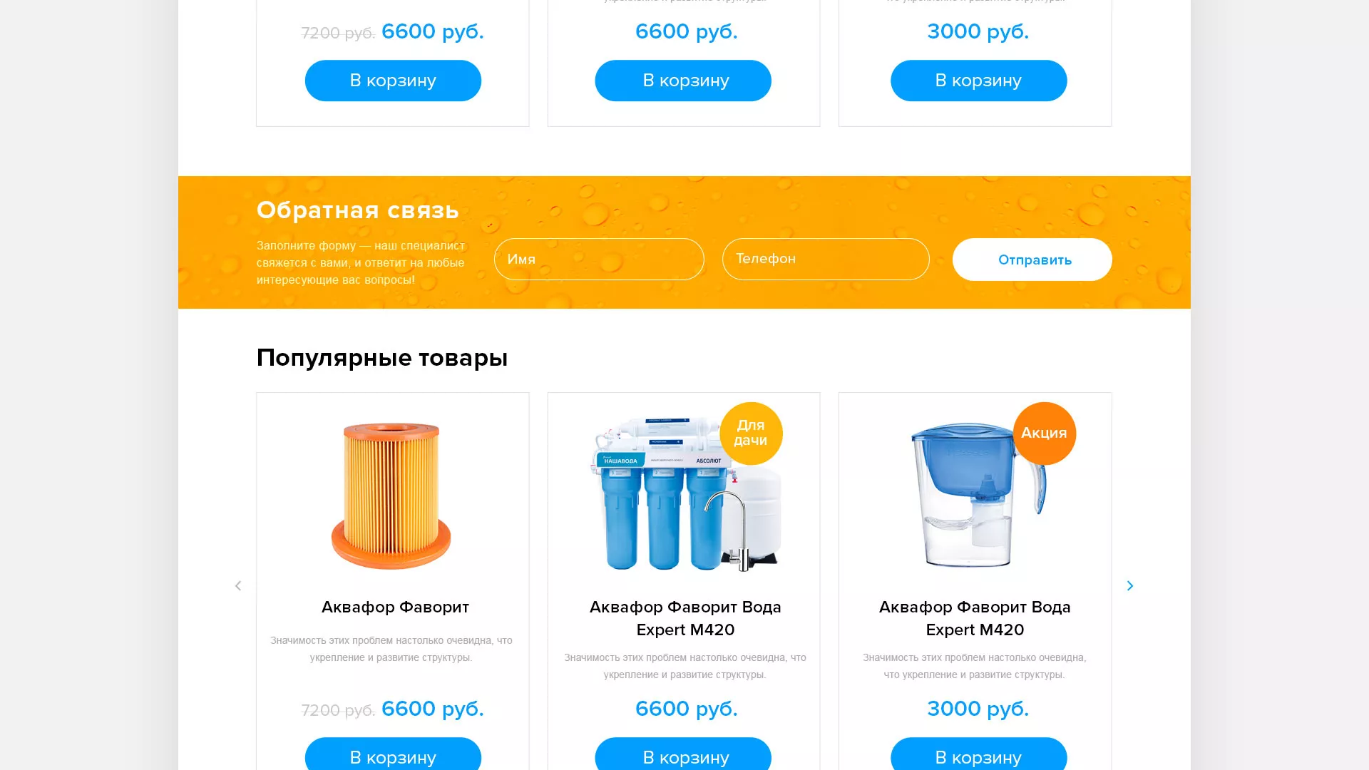 Создание интернет-магазина «Водолей» по продаже фильтров очистных сооружений в Володарске