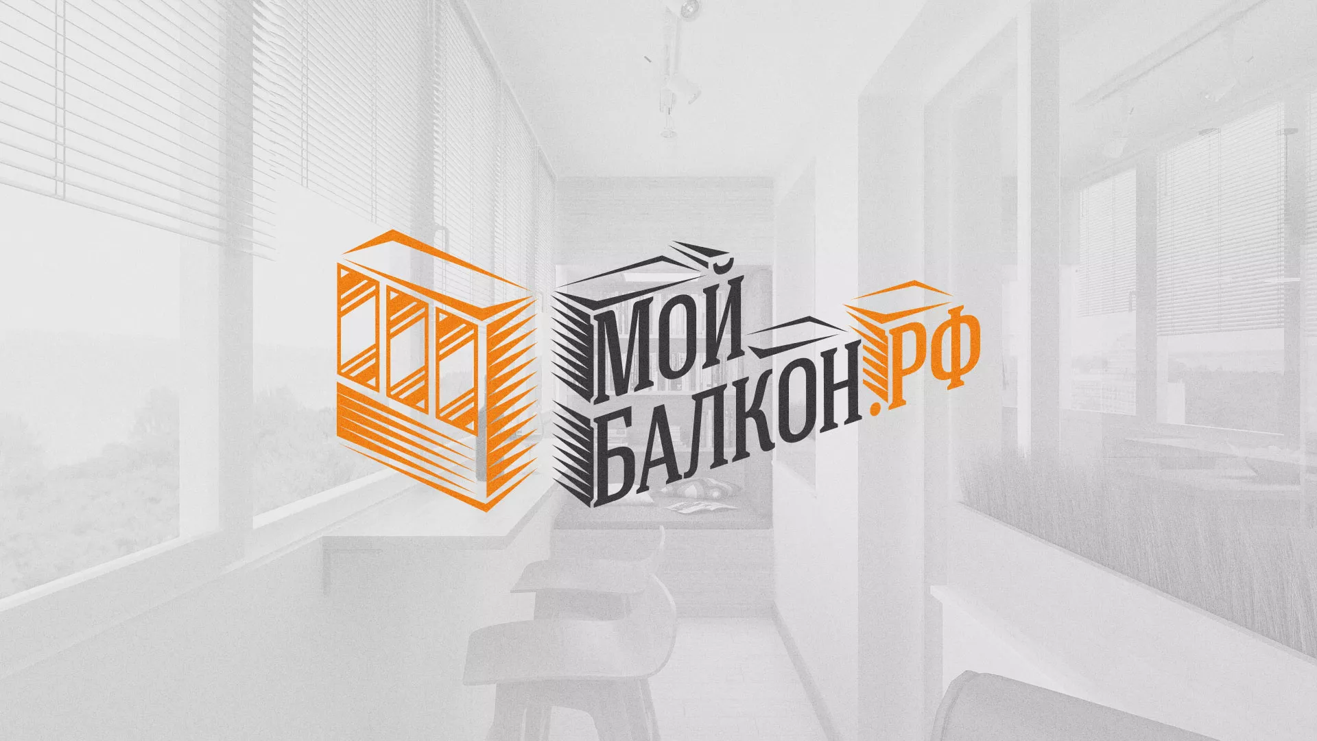 Разработка сайта для компании «Мой балкон» в Володарске