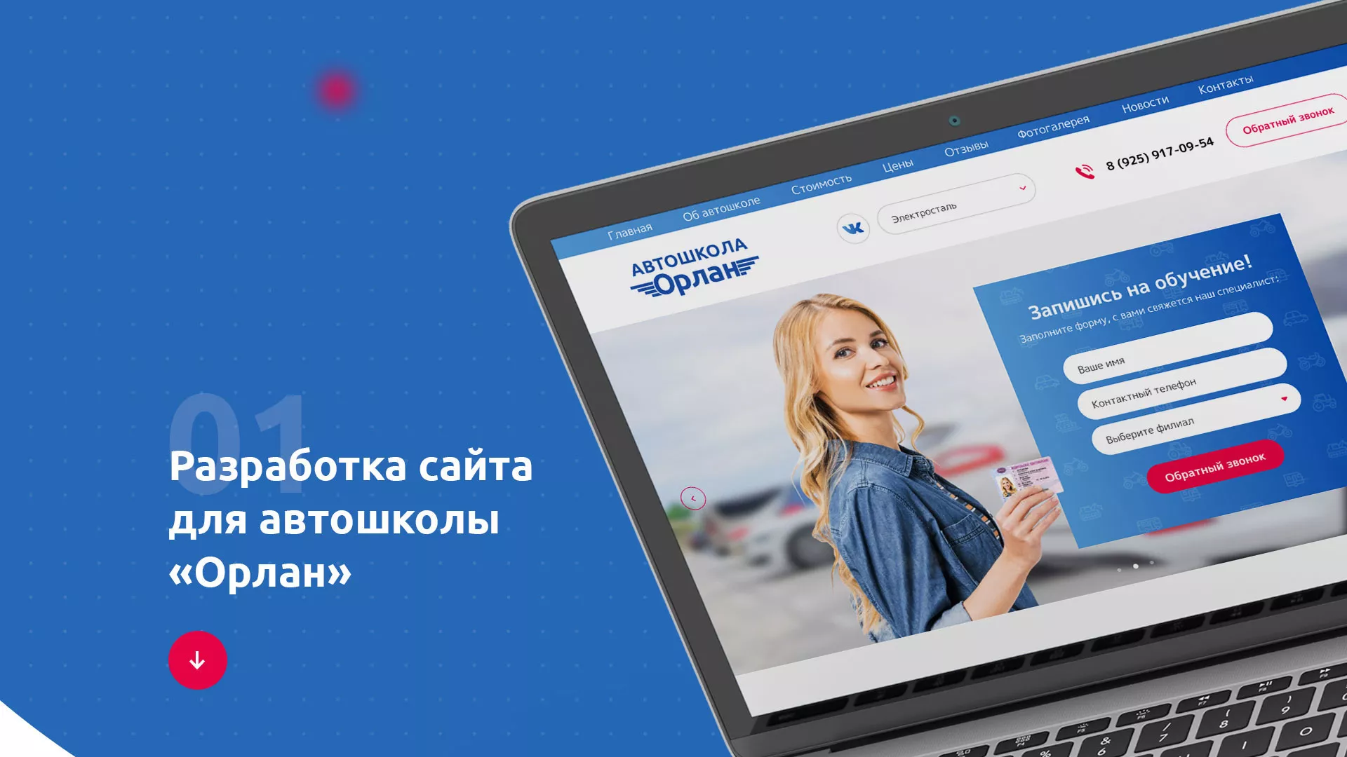Разработка сайта автошколы «Орлан» в Володарске