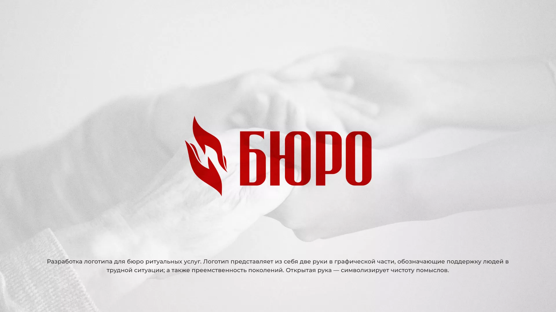 Разработка логотипа ритуальной службы в Володарске