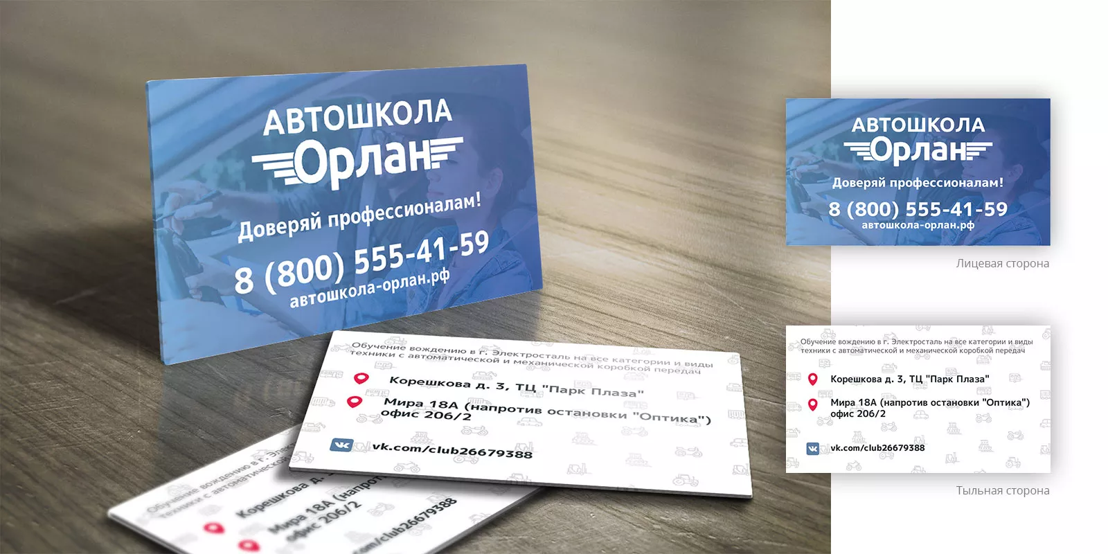 Дизайн рекламных визиток для автошколы «Орлан» в Володарске