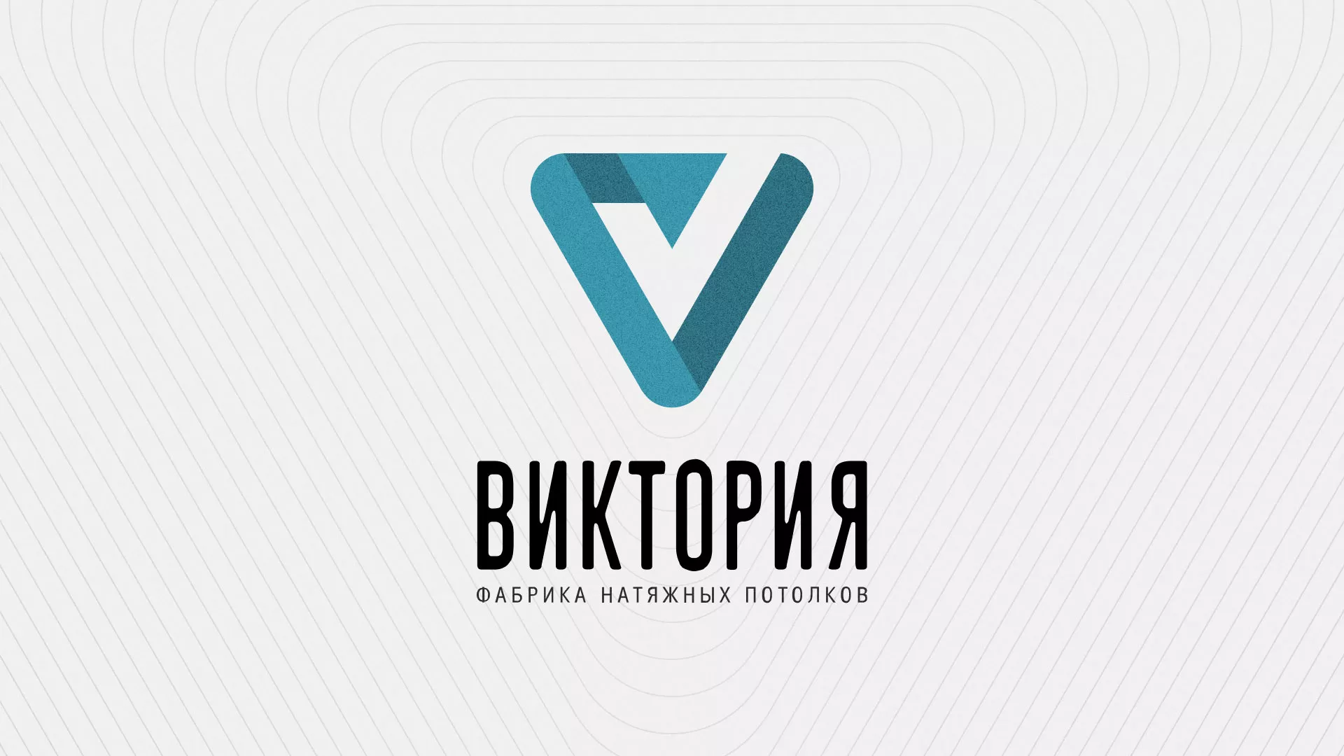 Разработка фирменного стиля компании по продаже и установке натяжных потолков в Володарске