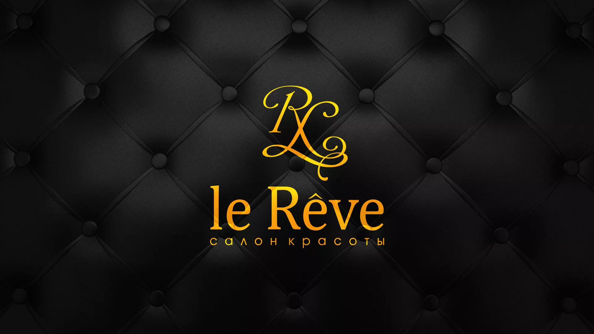 Разработка листовок для салона красоты «Le Reve» в Володарске