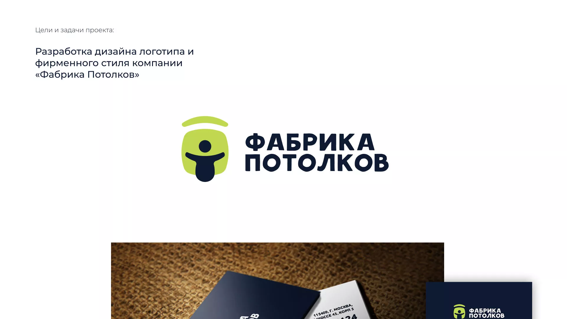 Разработка фирменного стиля для фабрики натяжных потолков в Володарске