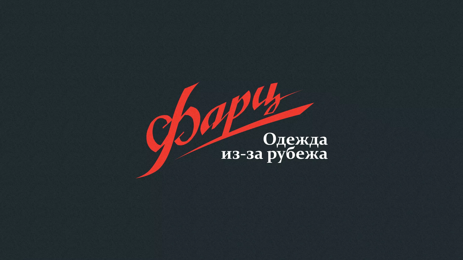 Разработка логотипа магазина «Фарц» в Володарске